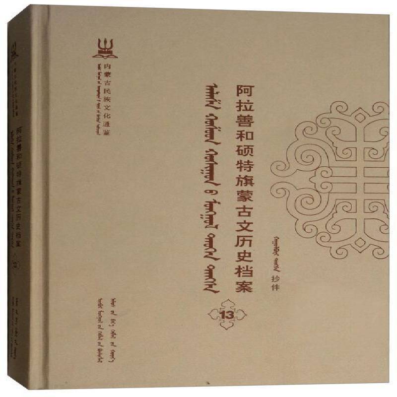 阿拉善和硕特旗蒙古文历史档案:抄件:13 自治区民委少数民族古籍研究会联 蒙古族民族历史阿拉善盟蒙古语 历史书籍远方出版社