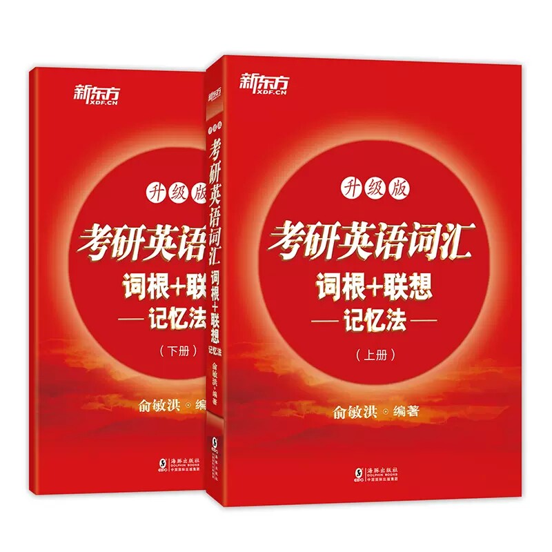 正版包邮 2018考研英语词汇词根+联想记忆法 上下册 新升级版  考研词汇红宝书正序版 考研单词速记忆法 考研英语单词书籍