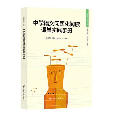 正版中学语文问题化阅读课堂实践手册莫晓燕书店中小学教辅华东师范大学出版社书籍 读乐尔畅销书