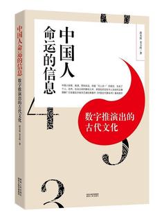 中国人命运 信息 数字推演出 读乐尔畅销书 正版 古代文化洪丕谟书店哲学宗教陕西人民出版 社书籍