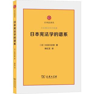 读乐尔畅销书 谱系长谷川正安书店法律商务印书馆书籍 正版 日本宪法学