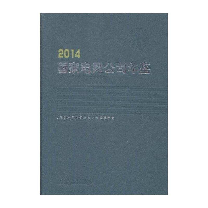 国家电网公司年鉴:2014:2014 《国家电网公司年鉴》辑委员会 电力工业工业企业中国年鉴 经济书籍中国电力出版社