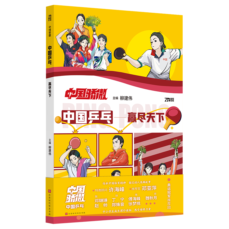 正版包邮 中国骄傲-中国乒乓 赢尽天下 柳建伟 绘画+文字 邓亚萍刘国梁王楠张怡宁马龙运动员故事乒乓球运动科普书 9787569955736