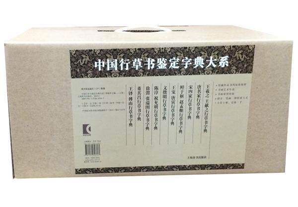 正版包邮 中国行草书鉴定字典大系全套10册郑晓华上海辞书出版社行草书法字典工具书临摹创作范本艺术书籍
