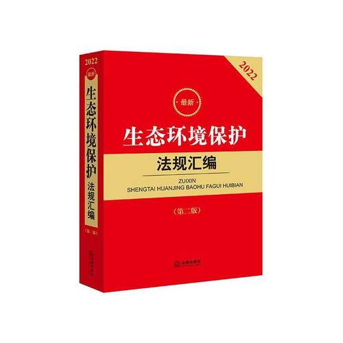 新生态环境保护法规汇编法律出版社法规中心生态环境环境保护法汇中国书籍正版法律出版社