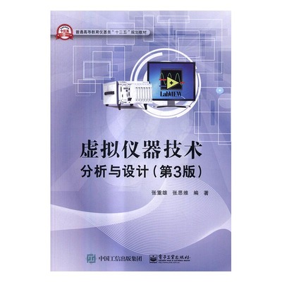 虚拟仪器技术分析与设计 张重雄 MBA教材 书籍