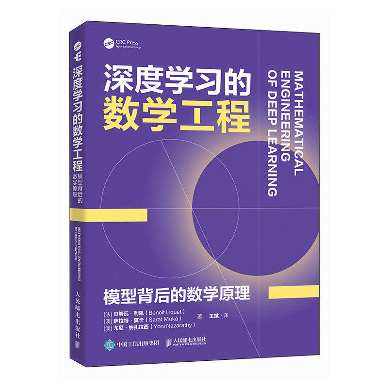 正版包邮 深度学习的数学工程 模型背后的数学原理 深度学习数学机器学习神经网络transformer大模型数学 人民邮电出版社书籍