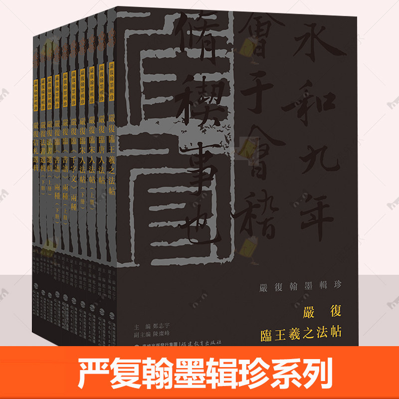 任选 精装全10册 严复翰墨辑珍系列7种10册 严复临王羲之法帖 严复临唐人法帖 严复法书选辑 严复临《书谱》严复临《千字文》两种