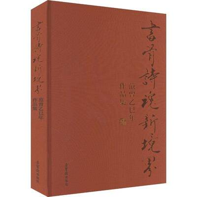 书骨诗魂新境界:范曾乙巳年作品集 范曾   艺术书籍荣宝斋出版社