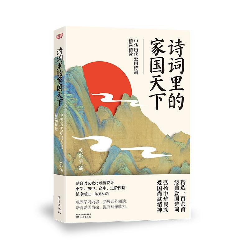 正版包邮 诗词里的家国天下(中华历代爱国诗词精读)吴彰华书店文学