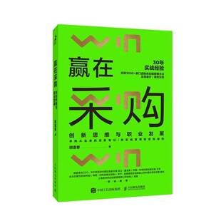 社书籍 创新思维与职业发展胡逢春书店管理人民邮电出版 读乐尔畅销书 赢在采购 正版