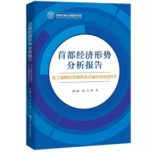 正版包邮首都经济形势分析报告(处于战略转型期的北京减量发展2019)9787300285917 刘元春张杰中国人民大学出版社经济