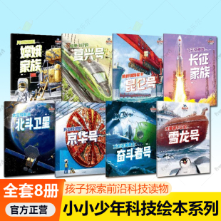 复兴号 小小少年科技绘本系列 全8册 万米深海勇士奋斗者号 给孩子探索前沿科技 昆仑号 单册任选 高品质读物书籍 雪龙号