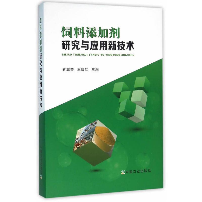 正版饲料添加剂研究与应用新技术蔡辉益书店农业、林业中国农业出版社书籍读乐尔畅销书