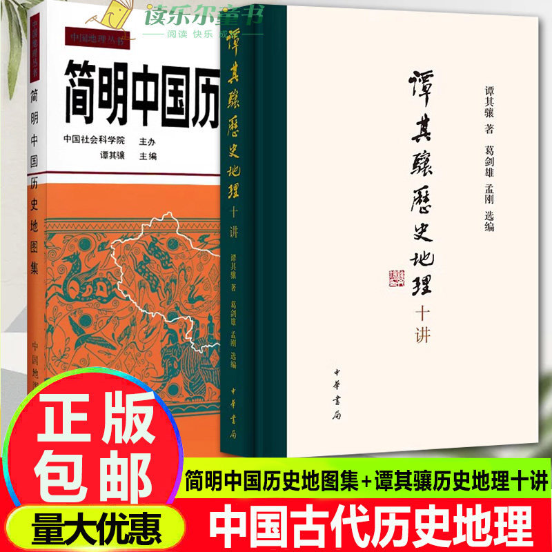 简明中国历史地图集+谭其骧历史地理十讲 2册 中国古代历史疆域版图变迁地图 断代史朝代地图册 原始社会下迄辛亥革命各历史时期图片
