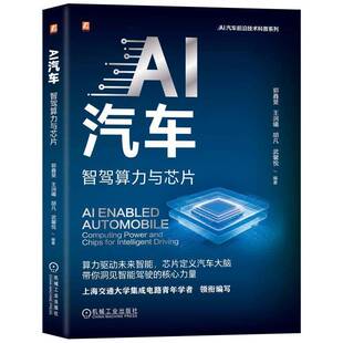AI汽车:智驾算力与芯片:computing power and chips for intelligent driving 郭鑫斐 图书书籍正版机械工业出版社