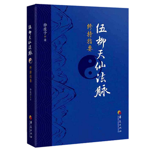 正版包邮 伍柳天仙法脉修持指要 哲学宗教中华道家文化丹道经典书籍国学精粹中国古代道家哲学古代科技史 国学经典华夏出版社