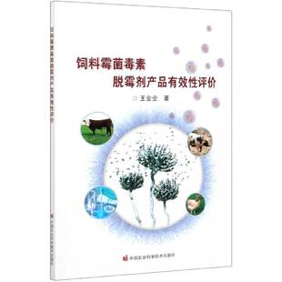 饲料霉菌毒素脱霉剂产品有效性评价 书 王金全饲料真菌毒素吸附剂有效性评价书籍正版中国农业科学技术出版社