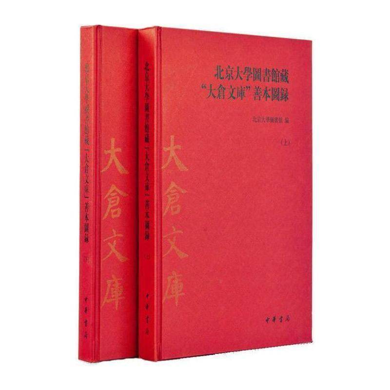北京大学图书馆藏“大仓文库”善本图录 北京大学图书馆 北京大学古籍善本图书馆目录 古籍国学书籍中华书局
