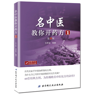 名中医教你开药方1 第二版 第2版 全世建中医中药集药方集中医开药方治病中药配方书 中药配方秘诀诀窍中医处方大全中医医学书籍