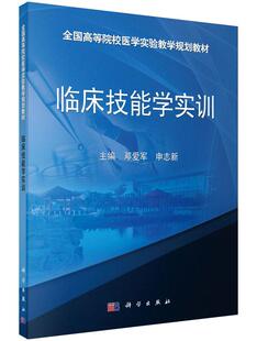 正版 临床技能学实训 全国高等院校医学实验教学规划教材 内外科儿科妇产科急救护理临床操作技能 皮脂腺囊肿切除术基础教程书籍