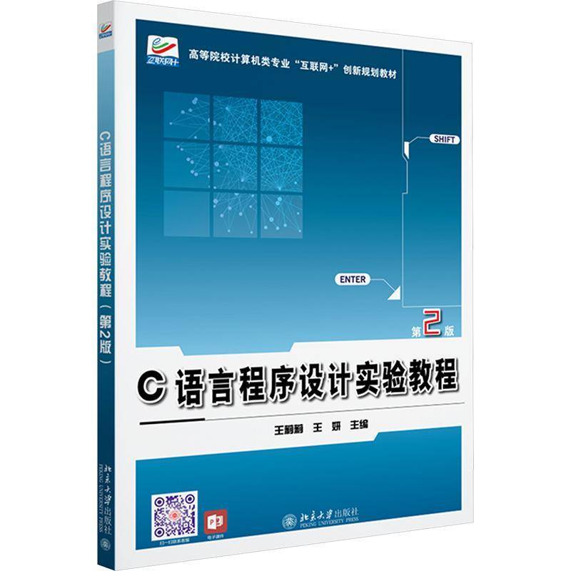 C语言程序设计实验教程 第2版 高等院校电气信息类专业 互联网+创新规划教材 王莉莉 王妍 9787301361047 北京大学出版社书籍