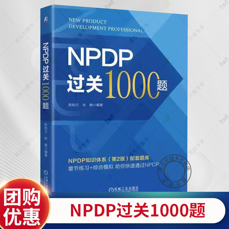 正版 NPDP过关1000题 陈和兰 朱焕 NPDP知识体系第2版配套题库 产品管理 NPDP 产品研发 产品开发 产品质量考试资料书