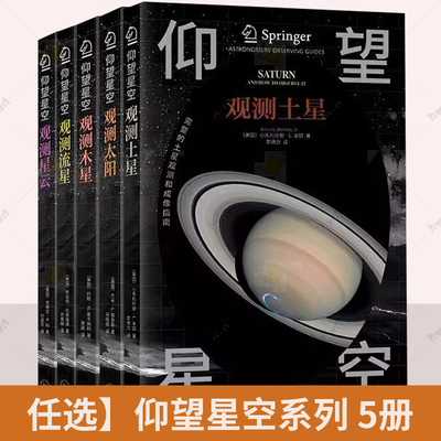 仰望星空系列5册观测木星太阳流星星云土星 天体理论知识实用行星指导绘制观测图 教你学会观测星空天文科普百科观星指南书籍