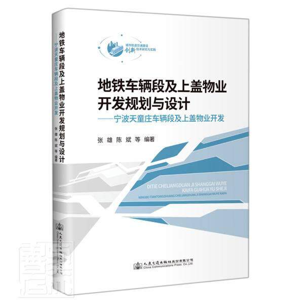 地铁车辆段及上盖物业开发规划与设计——宁波天童 张雄 城市铁路车辆段研究宁波物业管理普通大众交通运输书籍人民交通出版社股份