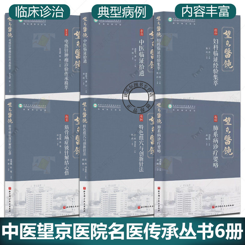 中医望京医院名医传承丛书6册 筋骨痛症铍针解结心悟+特色组穴与创新针法+肺系病诊疗要略+电热针肿瘤治验+中医临证拾遗+妇科临证