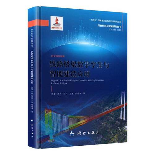 铁路桥梁数字孪生与智能建造应用 朱军   法律书籍测绘出版社