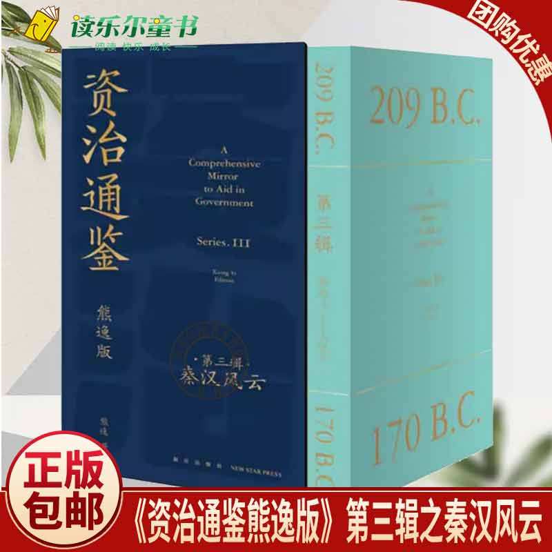 正版包邮《资治通鉴熊逸版》第三辑之秦汉风云 读史还得跟熊大拿起你就放不下古今中外皆贯通历史也是家常话xj