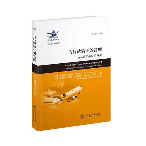 飞行试验任务管理:支持决策的定量方法:quantitative methods to suppor埃德马尔·托马斯·达席尔瓦 书籍正版上海交通大学出版社