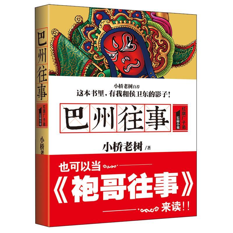 正版巴州往事:长篇小说:1:红旗厂子弟小桥老树书店小说北京联合出版公司书籍读乐尔畅销书-封面