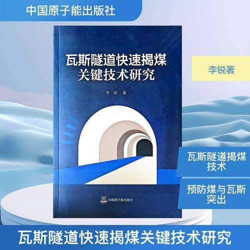 瓦斯隧道快速揭煤关键技术研究 书籍正版中国原子能出版社