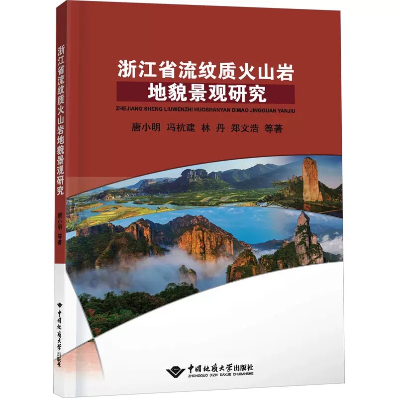 正版包邮 浙江省流纹质火山岩地貌景观研究 唐小明 等 著 中国地质大学出版社 冶金、地质 地质学书籍