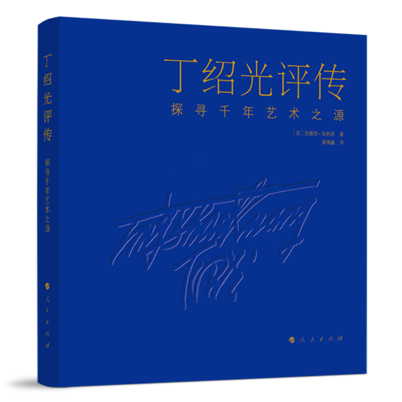 丁绍光评传:探寻千年艺术之源 法国 艺术评论家、哲学家安德烈·帕利诺为艺术大师丁绍光所写的传记书籍人民出版社9787010240916