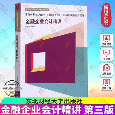 正版包邮 金融企业会计精讲 第三3版 李晓梅 21世纪高等教育金融学精讲教程 东北财经大学出版社9787565443411