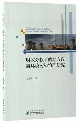 正版包邮 财政分权下的地方政府环境污染治理研究 袁华萍  财政税收 经济科学出版社书籍 9787514176070