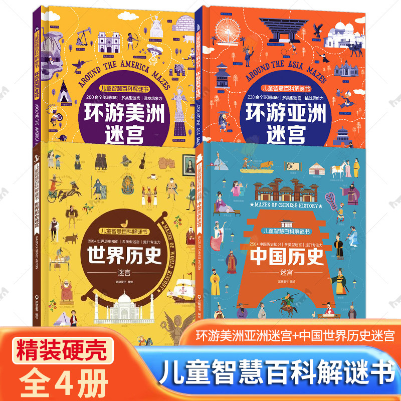 儿童智慧百科解谜书-环游美洲亚洲中国世界历史迷宫迷宫 6-8-10-12岁少儿游戏认知冒险探索迷宫 2-6年级小学生课外阅读书
