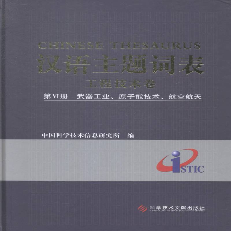 汉语主题词表:Ⅵ册:工程技术卷:武器工业、原子能技术、航空航 中国科学技术信息研究所汉语题词表传记书籍正版科学技术文献出版社
