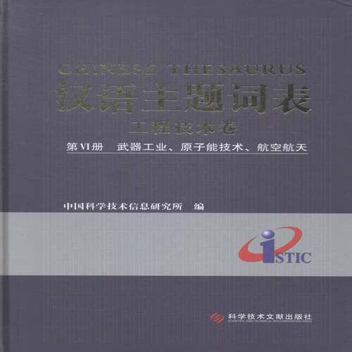 汉语主题词表:Ⅵ册:工程技术卷:武器工业、原子能技术、航空航 中国科学技术信息研究所汉语题词表传记书籍正版科学技术文献出版社