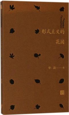 正版包邮 形式主义的花园 华清 著 中国文化/民俗文学 中国现当代诗歌 书籍 人民文学出版社 9787020129867