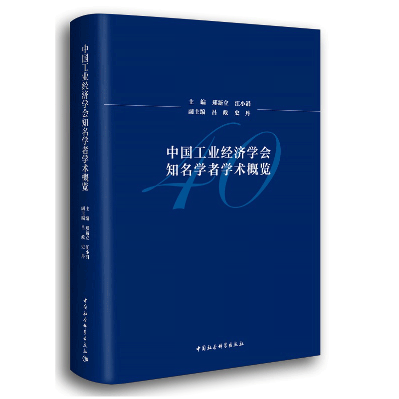 中国工业经济学会知名学者学术概览 郑新立 工业经济中国文集 经济书籍中国社会科学出版社