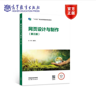 网页设计与制作 第三3版 十三五职业教育国家规划教材 吕威飞 高等职业院校计算机类相关专业 9787040586589 高等教育出版社