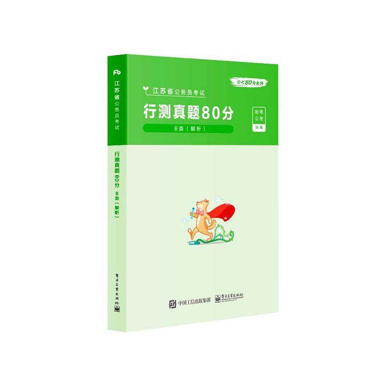 正版包邮 行测真题80分·b类(解析)粉笔公考书店政治电子工业出版社