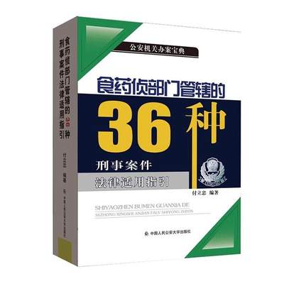 正版 食药侦部门管辖的36种刑事案件法律适用指引 付立忠 中国人民公安大学出版社公安机关办理刑事案件执法细则 食品药品监督管理