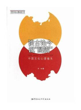 谈古论今说“圆满”:中国文化心理偏失 程麻 文化心理学研究中国 文化书籍中国社会科学出版社