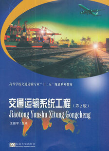 正版图书交通运输系统工程(第2版高等学校交通运输专业十二五规划系列教材)编者:王振军东南大学9787564173340 读乐尔畅销书籍