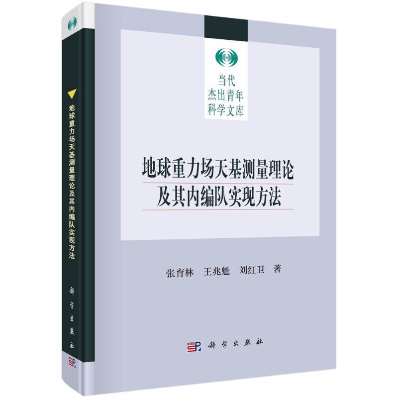 地球重力场天基测量理论及其内编队实现方法 张育林 航空重力测量研究 自然科学书籍科学出版社